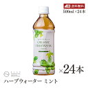 【楽天カード&各種条件達成P10倍｜5/10限定】【送料無料】ナッシュ オーガニック ハーブウォーター ミント 500ml 24本セット 有機JAS オーガニックドリンク ナチュラルドリンク ナチュラルウォーター nash