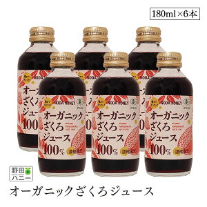 オーガニック ざくろジュース 100% 180ml 6本セット 野田ハニー 濃縮還元 有機JAS 無添加 果実飲料 果汁100% 瓶