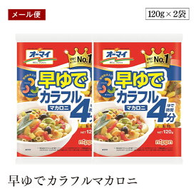 【賞味期限2026年4月】【メール便】ニップン オーマイ 早ゆでカラフルマカロニ 120g 2袋セット ゆで時間4分