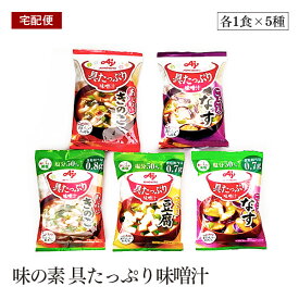 【 訳あり／賞味期限2024年5月29日?2024年8月24日】味の素 具たっぷり味噌汁 5種バラエティセット 宅配便　5食（各1食×5種）【宅配便】