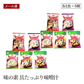 【 訳あり／賞味期限2024年5月29日?2024年8月24日】味の素 具たっぷり味噌汁 5種バラエティセット 宅配便　10食（各2食×5種）【メール便】