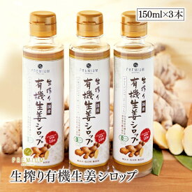 生搾り有機生姜シロップ　無加水・保存料 無添加　150ml　3本セット　高知県産有機生姜　黄金虚空蔵II使用　本格ジンジャーエールベース　ジンゲロール含有量1.6倍　有機JAS認証