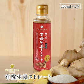 生搾り有機生姜ストレート　無加水・保存料 無添加　150ml　高知県産有機生姜　黄金虚空蔵II使用　本格ジンジャー原液　ジンゲロール含有量1.6倍　有機JAS認証