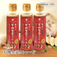 生搾り有機生姜ストレート　無加水・保存料 無添加　150ml　3本セット 高知県産有機生姜　黄金虚空蔵II使…
