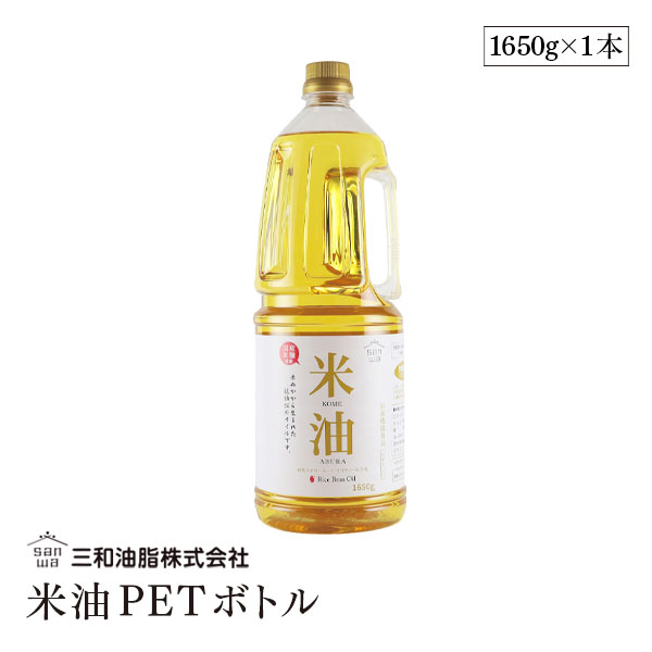 三和油脂 米油PETボトル 1350g 植物油 大容量 あっさり 揚げ油