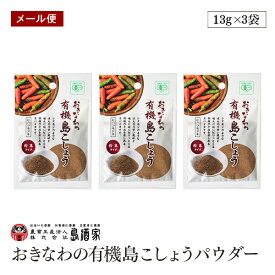 【エントリー＆楽天カードP6倍｜8/5限定】【メール便】おきなわの有機島こしょうパウダー13g 3袋セット 粉末タイプ 島酒家 沖縄 ヒハツモドキ 長こしょう ロングペッパー