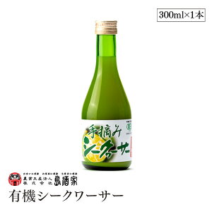 有機シークワーサー 沖縄県産 300ml 島酒家 有機JAS認証 シークヮーサー果実100% ストレート原液 ノビレチン 100%原液 柑橘
