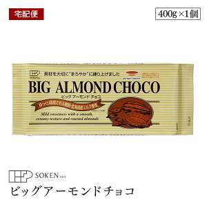 【宅配便】創健社 ビッグアーモンドチョコ 400g チョコレート 国産 砂糖不使用 保存料無添加