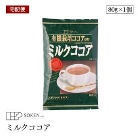 【宅配便】創健社 有機栽培ココア使用 ミルクココア 80g(16g×5本)　有機ココアパウダー使用 スティックタイプ5本入り ポリフェノール 無添加 アイスココア ホットココア