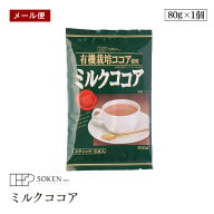 【メール便】創健社 有機栽培ココア使用 ミルクココア 80g(16g×5本)　有機ココアパウダー使用 スティッ…