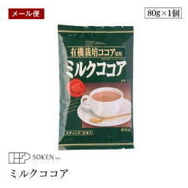 【メール便】創健社 有機栽培ココア使用 ミルクココア 80g(16g×5本)　有機ココアパウダー使用 スティックタイプ5本入り ポリフェノール 無添加 アイスココア ホットココア