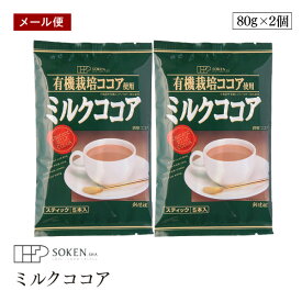 【メール便】創健社 有機栽培ココア使用 ミルクココア 80g(16g×5本)　2個セット 有機ココアパウダー使用 スティックタイプ5本入り ポリフェノール 無添加 アイスココア ホットココア
