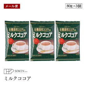 【メール便】創健社 有機栽培ココア使用 ミルクココア 80g(16g×5本)　3個セット 有機ココアパウダー使用 スティックタイプ5本入り ポリフェノール 無添加 アイスココア ホットココア