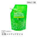 ココウェル 香りのない有機ココナッツオイル 460g（500ml）無香 オーガニック USDA 有機JAS 無添加 EUオーガニック認証 添加物不使用 フィリピン産 中鎖脂肪酸 MCT 美容 ダイエット