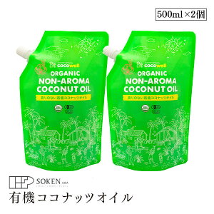 ココウェル 香りのない有機ココナッツオイル 460g(500ml)2個セット 無香 オーガニック USDA 有機JAS 無添加 EUオーガニック認証 添加物不使用 フィリピン産 中鎖脂肪酸 MCT 美容 ダイエット