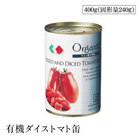 創健社 有機ダイストマト缶 400g（固形量240g） 完熟有機トマト Docet(ドウチェット)種 クエン酸不使用 有機JAS認定