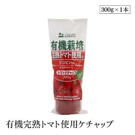 創健社 有機栽培完熟トマト使用ケチャップ　300g　砂糖・水飴不使用 着色料・保存料不使用 リコピン