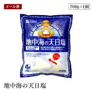 【メール便】創健社 地中海の天日塩 700g 南イタリア プーリア州 海水 天日塩田 天日乾燥・結晶化 まろや…