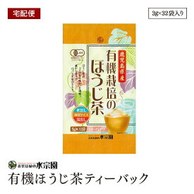 【エントリーでP9倍 1/15 23:59迄】【宅配便】有機栽培のほうじ茶ティーバック 5g×32袋入り 有機ティーバックお湯出し・水出し兼用 有機JAS認証