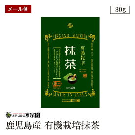【メール便】鹿児島産有機栽培抹茶 30g 有機粉末 有機栽培 抹茶 飲料用 お菓子作り お料理に 有機JAS認証 化学肥料・化学合成農薬不使用【送料無料】