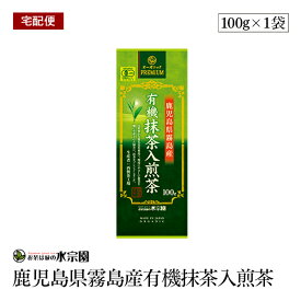 【宅配便】鹿児島県霧島産有機抹茶入煎茶 100g 有機JAS認証 緑茶　抹茶　オーガニック