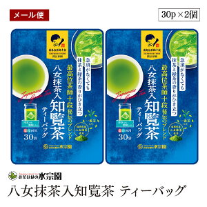 【メール便】水宗園 茶師十段秘伝 八女抹茶入知覧茶 ティーバッグ 3g×30P 2個セット 水宗園本舗