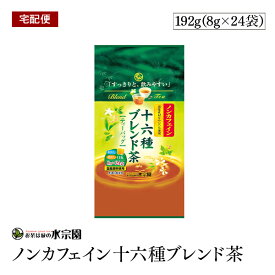 【宅配便】十六種ブレンド茶　ティーバッグ 8g×24袋　ノンカフェイン 水出し　煮出し　国産原料使用 無漂白紙使用