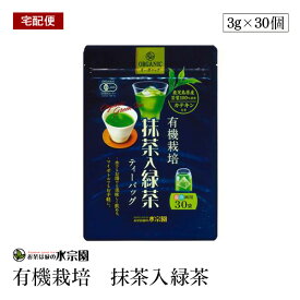 【宅配便】有機栽培 抹茶入り緑茶 3g×30P 鹿児島県産 有機栽培茶葉100％使用 抹茶 緑茶 水・お湯両用 有機JAS認証