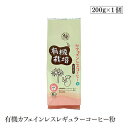 有機カフェインレスレギュラーコーヒー粉 200g　ウインドファーム　森林農法　有機栽培豆100％　オーガニック　有機JAS認証
