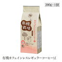 有機カフェインレスレギュラーコーヒー豆 200g ウインドファーム 森林農法 有機栽培豆100％ オーガニック 有機JAS認証