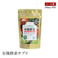 【メール便】有機酵素サプリ　有機JAS認定酵素錠剤　22.5g　滋賀県産有機明日葉使用　野菜不足解消サプリ…
