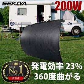 【ランキング1位獲得】SEKIYA史上最高品質 360度曲がる 高耐久 200W ETFE フレキシブル ソーラーパネル 1150*970*t3mm 発電効率 23% 単結晶 高品質炭素由来マテリアル 高寿命 高強度 劣化しない 薄型 3mm 防水 IP67 ポータブル電源充電 超小スペース 簡単設置 プラグイン