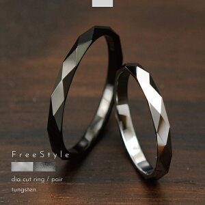 ペアリング リング 指輪 ペア タングステン 金属アレルギー アレルギーフリー ミラーボールカット 細身 刻印 名入れ 指輪 シルバー ブラック Free style ダイヤの次に硬い金属 丈夫 レアメタル