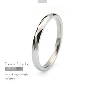 リング 指輪 タングステン 金属アレルギー アレルギーフリー ダイヤカット 極細 刻印 名入れ 指輪 シルバー Free style ダイヤの次に硬い金属 丈夫 レアメタル 結婚指輪