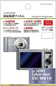 ハクバ 液晶保護フィルム（ソニー サイバーショット W810専用） BKDGF-SCW810