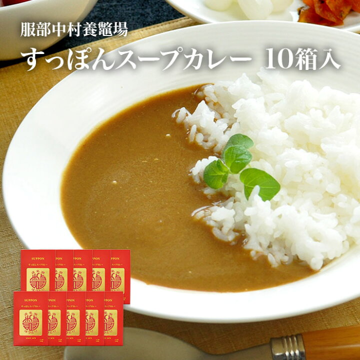 楽天市場 浜名湖産 老舗服部中村養鼈場 すっぽんスープカレー 180g 10箱 Cr10 静岡グルメ セレクトフードコパン 楽天市場 浜名湖産 老舗服部中村養鼈場 すっぽんスープカレー 180g 10箱 Cr10 静岡グルメ セレクトフードコパン