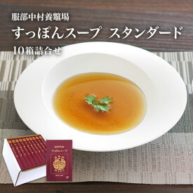 すっぽんスープ ［浜名湖産］老舗服部中村養鼈場の すっぽんスープ （スタンダード） 10箱詰合せ