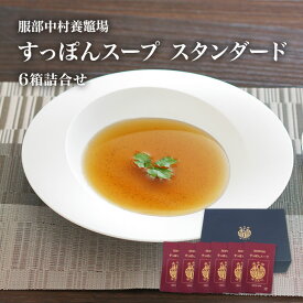 すっぽんスープ （スタンダード） 6箱入 すっぽんの老舗 服部中村養鼈場［浜名湖産］