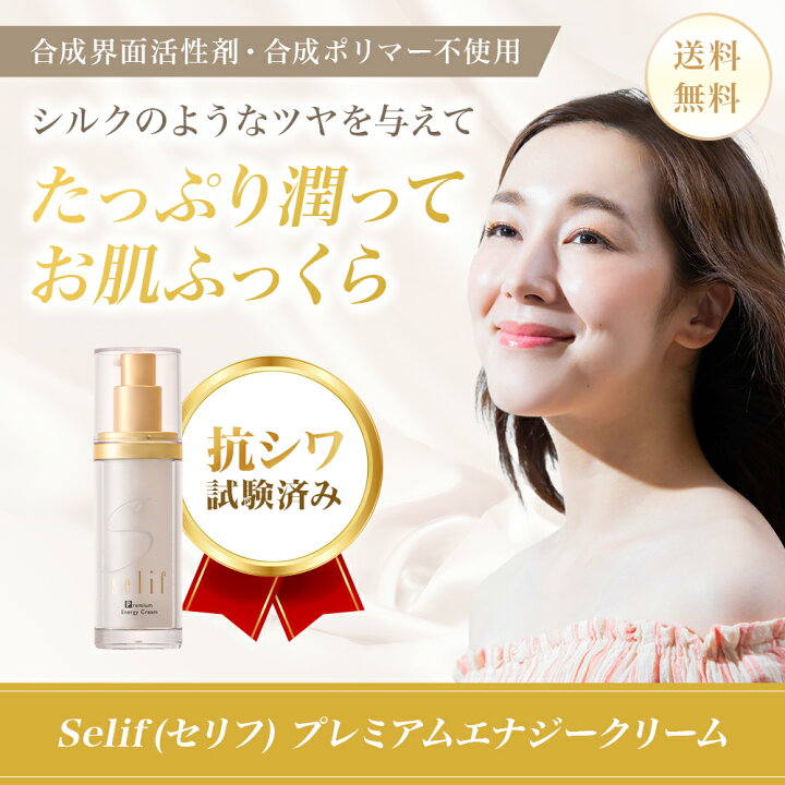 楽天市場】selif プレミアムエナジークリーム |抗シワ試験効能評価済み 