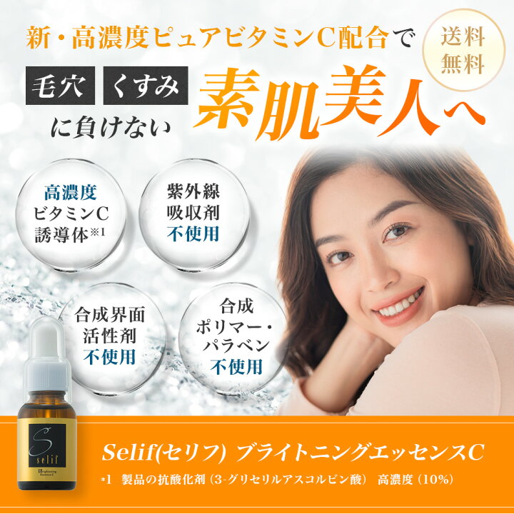 楽天市場】selif ブライトニングエッセンスC | ひりひりしない 