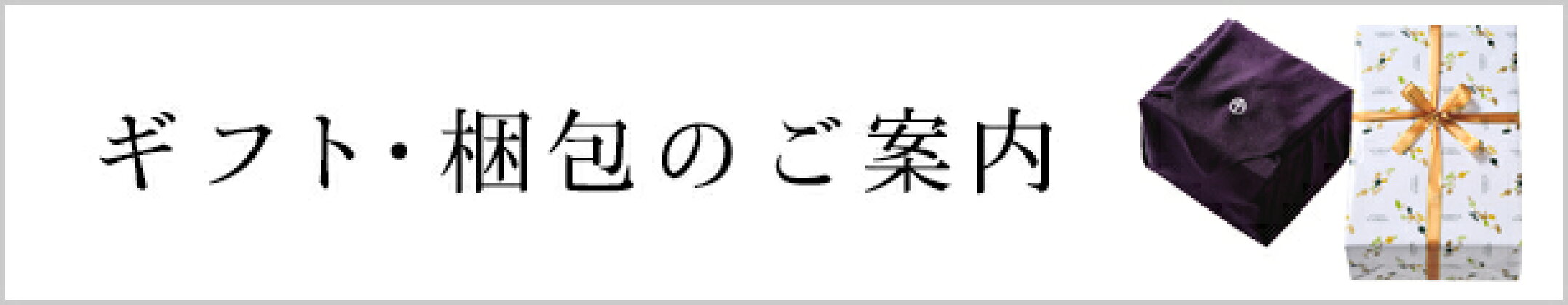 ギフト・梱包のご案内