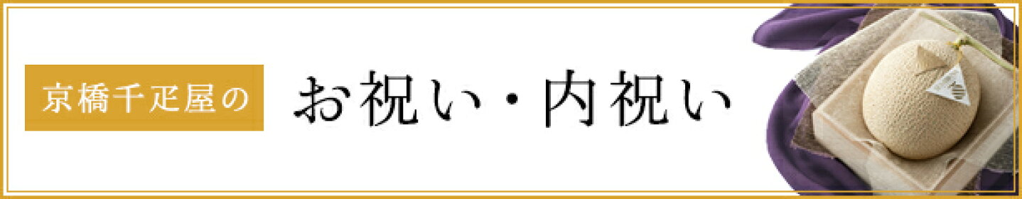 お祝い・内祝い