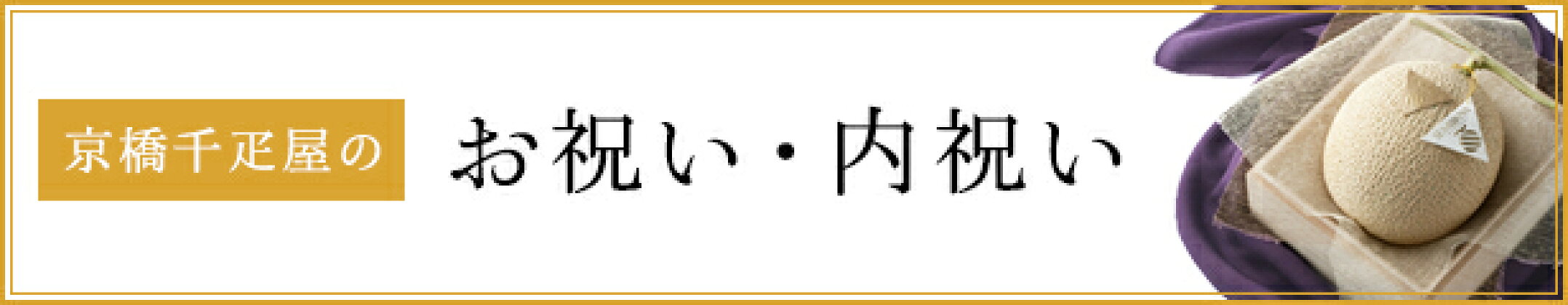 お祝い・内祝い