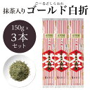千茶荘 抹茶入り煎茶ゴールド白折 150gx3本 (お茶 煎茶 抹茶 日本茶 抹茶入り煎茶 抹茶入り)/白折茶 茎茶 冷茶 茶葉 自宅用 家庭用 来客用 手土産 内祝い 島根)