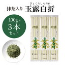 千茶荘 抹茶入り煎茶 玉露白折 100gx3本 (お茶 煎茶 抹茶 日本茶 抹茶入り煎茶 抹茶入り)/白折茶 茎茶 冷茶 茶葉 自宅用 家庭用 来客用 手土産 内祝い 島根)