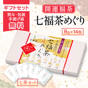 千茶荘 開運福茶 七福茶めぐり 8g×14包(お茶 煎茶 日本茶 緑茶)/ 自宅用 お土産 高級茶 免疫力 免疫力アップ 火の香り 焙煎 ブレンド 香りの良いお茶 人気 島根県)
