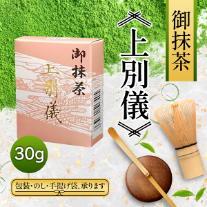 千茶荘 抹茶 上別儀 30g(お茶 煎茶 抹茶 日本茶)/ お茶 抹茶 薄茶 抹茶粉末 抹茶パウダー 粉末 抹茶ラテ お菓子作り 抹茶粉 抹茶ハイ 抹茶スイーツ パフェ アイス パン 製菓用 抹茶料理 お稽古)