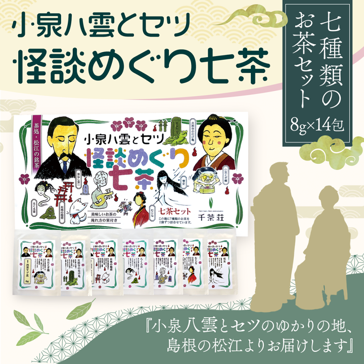 楽天市場】千茶荘 小泉八雲とセツ 怪談めぐり七茶(お茶 煎茶 日本茶