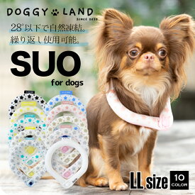 新作 犬用 クールリング ボタン付き LLサイズ 2023年 星柄 SUO 28° ICE COOL RING for DOGS 犬 ドギーランド 夏 ネック クール 首掛け おしゃれ 冷感 散歩 暑さ対策 サイズ SS S M L LL クーラー ドギーランド