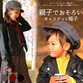 楽天市場 おそろい 親子 帽子の通販 楽天市場 おそろい 親子 帽子の通販